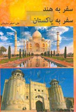 سفر به هند، سفر به پاکستان