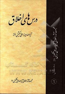 درس‌های اخلاق