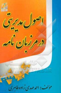 اصول مدیریتی در مرزبان‌نامه