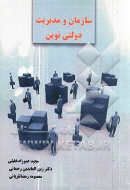 سازمان و مدیریت دولتی نوین