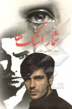 شمار اشک‌ها