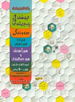 بیشتر از جمع‌بندی: دین و زندگی