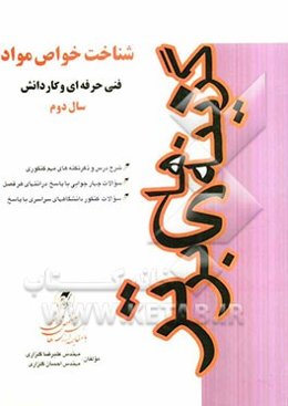 شناخت و خواص مواد سال دوم کنکور کاردانی، فنی حرفه‌ای و کاردانش