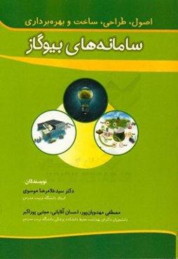 سامانه‌های بیوگاز: اصول، طراحی، ساخت و بهره‌برداری