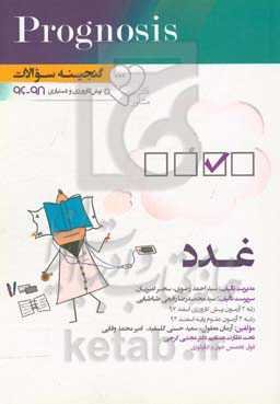 گنجینه سوالات پیش‌کارورزی و دستیاری 96 تا 98 غدد: قابل استفاده برای تمامی قطب‌های آمایشی
