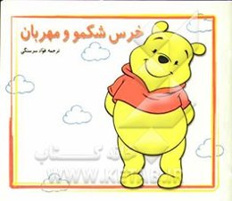 خرس شکمو و مهربان