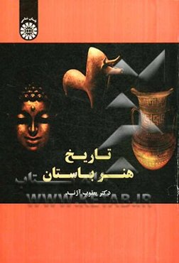 تاریخ هنر باستان