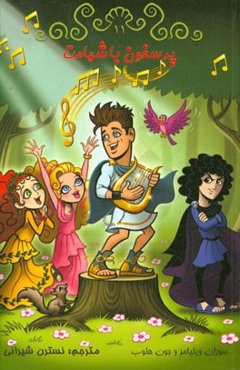 پرسفون باشهامت