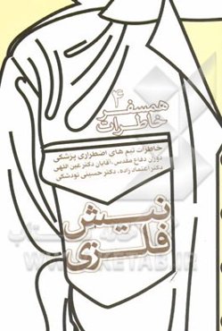 نیش فلزی: خاطرات تیم‌های اضطراری پزشکی دوران دفاع مقدس/4 (آقایان دکتر عین‌اللهی، دکتر اعمادزاده، دکتر حسین تودشکی)