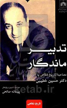 تدبیر ماندگار: مصاحبه تاریخ شفاهی با دکتر حسین خطیبی