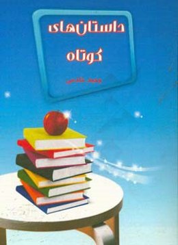 داستان‌های کوتاه