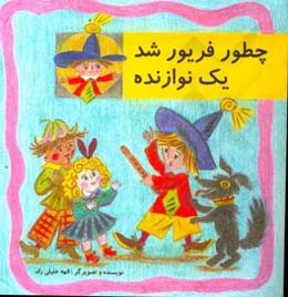 چطور فریور شد یک نوازنده