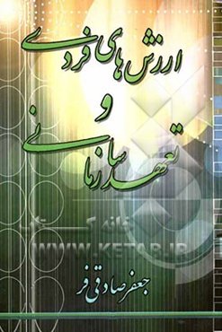 ارزش‌های فردی و تعهد سازمانی