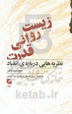 زیست روانی قدرت: نظریه‌هایی درباره‌ی انقیاد