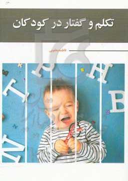 تکلم و گفتار در کودکان