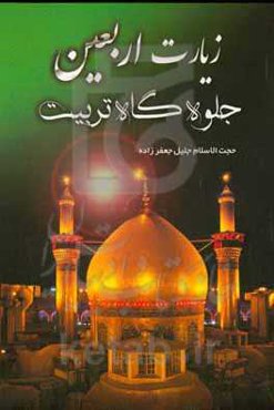 اربعین جلوه‌گاه تربیت