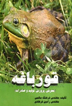 قورباغه (معرفی، پرورش، تولید و صادرات)