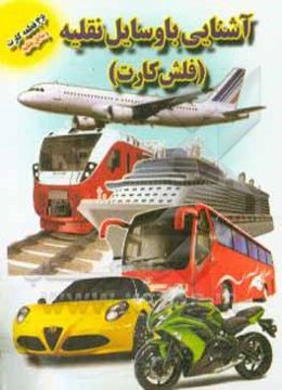 آشنایی با وسایل نقلیه - فلش‌کارت