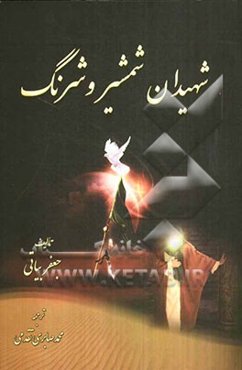 شهیدان شمشیر و شرنگ