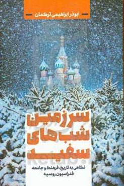 سرزمین شب‌های سفید «نگاهی به تاریخ، فرهنگ و جامعه فدراسیون روسیه»