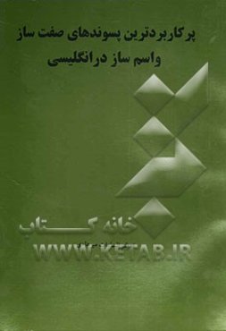 پرکاربردترین پسوندهای صفت‌ساز و اسم‌ساز در انگلیسی