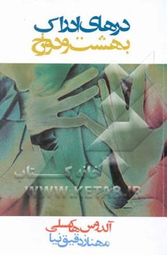 درهای ادراک بهشت و دوزخ