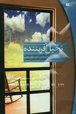 تخیل آفریننده: چگونه می‌توان به راز تندرستی، خوش‌بختی و کام‌یابی دست یافت