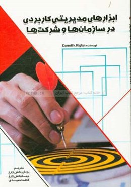 ابزارهای مدیریتی کاربردی در سازمان‌ها و شرکت‌ها