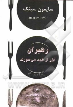 رهبران آخر از همه می‌خورند