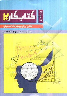 کتاب کار ریاضی سوم راهنمایی
