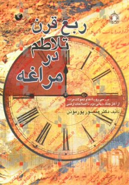 ربع قرن تلاطم در مراغه (بررسی رویدادها و تحولات مراغه از آغاز جنگ جهانی دوم تا اصلاحات ارضی)