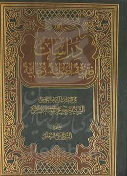 دراسات: فقهیه - اصولیه - رجالیه
