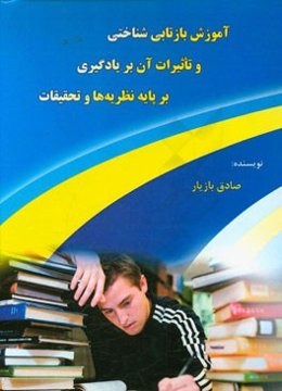 آموزش بازتابی شناختی و تاثیرات آن بر یادگیری بر پایه نظریه‌ها و تحقیقات