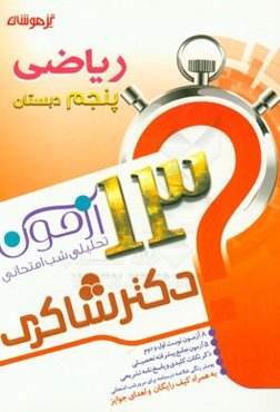 13 آزمون تحلیلی شب امتحانی پایه‌ی پنجم ابتدایی ریاضی