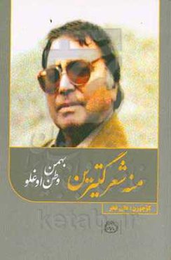 منه شعر گتیرین!: سئچیلمیش شعرلر