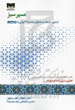 مسیر سبز: گذری با رنگ و محتوای معماری ایرانی به عالم معنا