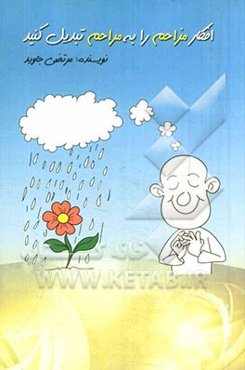 افکار مزاحم را به مراحم تبدیل کنید