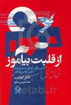 از قلبت بیاموز (درس‌هایی از زندگی، عشق ورزیدن و گوش دادن به دیگران)