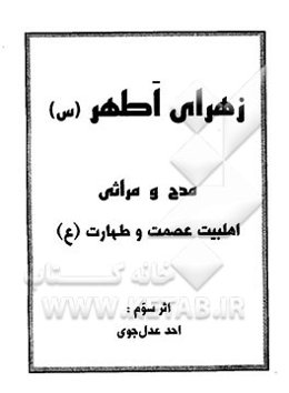 زهرای اطهر (س): مدح و مراثی اهلبیت عصمت و طهارت (ع)