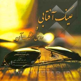 عینک آفتابی و روش انتخاب آن