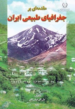 مقدمه‌ای بر جغرافیای طبیعی ایران
