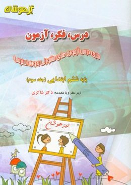 درس، فکر، آزمون پایه ششم ابتدایی