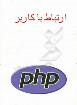 ارتباط با کاربر PHP