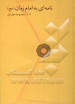 نامه‌ای به امام زمان (عج)