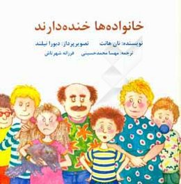 خانواده‌ها خنده‌دارند