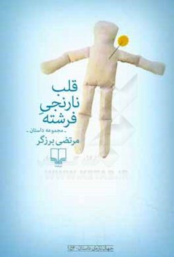 قلب نارنجی فرشته: مجموعه داستان