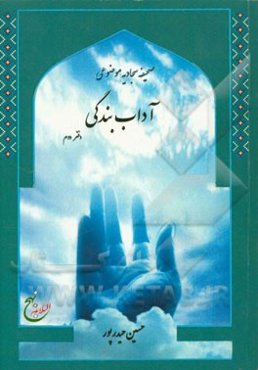 صحیفه سجادیه موضوعی: آداب بندگی (اسلام و احکام، عبادت و بندگی، ذکر، دعا و نیایش)