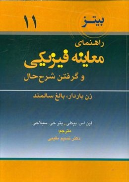 راهنمای معاینه فیزیکی و گرفتن شرح حال: زن باردار بالغ سالمند