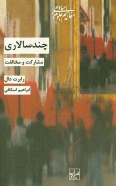 چندسالاری: مشارکت و مخالفت