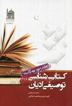 کتابشناسی توصیفی ادیان: یهودیت
